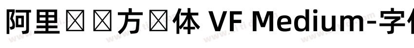 阿里妈妈方圆体 VF Medium字体转换